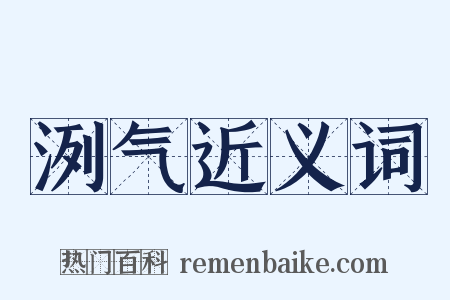 洌气近义词是什么意思的图片